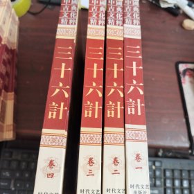 中国古典文化精粹 三十六计 全4卷 硬精装 大16开