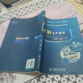 饮料生产技术