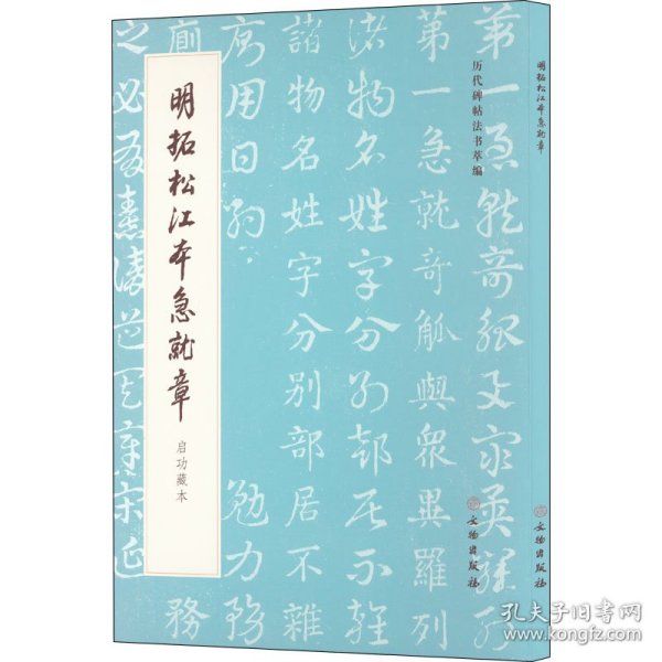 保正版！明拓松江本急就章 启功藏本9787501077298文物出版社《历代碑帖法书萃编》编辑组 编