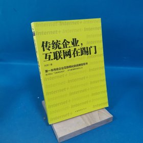 传统企业，互联网在踢门：第一本传统企业互联网化的战略指导书