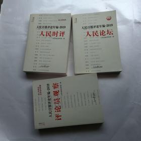 人民日报评论年编·2019（人民论坛、人民时评、评论员观察）全三册 无光盘有笔记