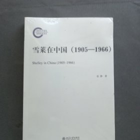 雪莱在中国（1905—1966）国家社科基金后期资助项目 张静著