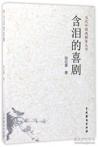 含泪的喜剧/当代中国戏剧家丛书