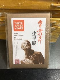 明信片：曹雪芹生平展（8张全）全新未拆封