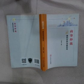 正版图书|商事仲裁基础实务与案例选邓燕才
