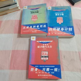 一招制敌：徒手格斗大全+怀斯曼生存手册2强身手册+3顶级驾驶（3本合售）【3内有水渍印】