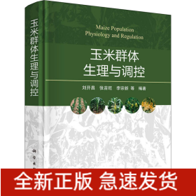 玉米群體生理與調(diào)控