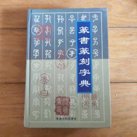 篆书篆刻字典