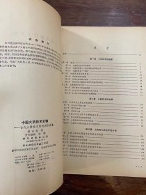 科技史家潘吉星签赠母校《中国火箭技术史稿》（带钤印，16开194页，科学出版社1987年一版一印）