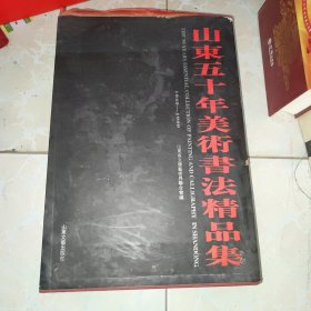 山东五十年美术书法精品集（1949～1999）