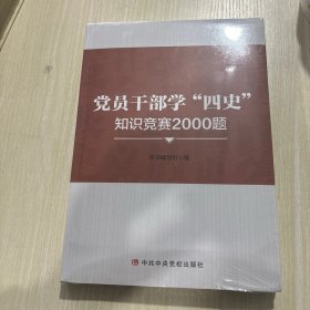 党员干部学“四史”只是竞赛2000题