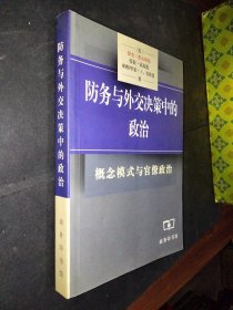 防务与外交决策中的政治