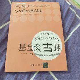 基金滚雪球 : 学会识别绩优基金与绩优基金经理