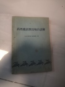 药性歌括四百味白话解（实物拍摄）1963年