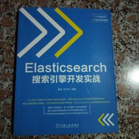 Elasticsearch搜索引擎开发实战