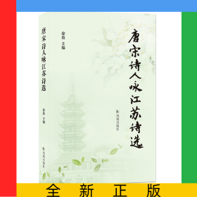 唐宋诗人咏江苏诗选