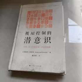 被AI控制的潜意识（数字素养丛书）