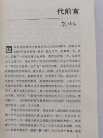 《新科学技术革命》丛书 未来社会经济的支柱生物技术。