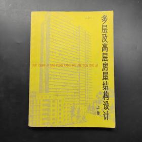 多层及高层房屋结构设计上册