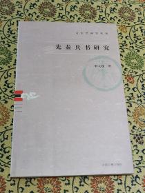 文史哲研究丛刊《先秦兵书研究》一版一印，仅印2300册