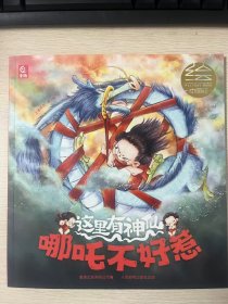正版现货 这里有神仙·哪吒不好惹 9787115657039 人民邮电出版社