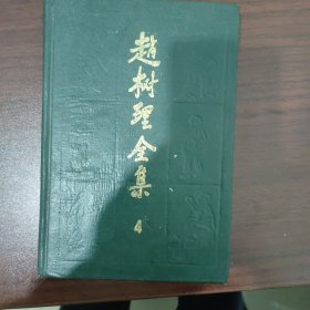 赵树理全集（4）