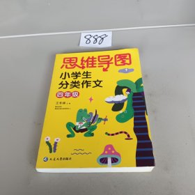 思维导图小学生分类作文四年级