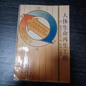 人体生命再生工程.第一期.救护生命工程