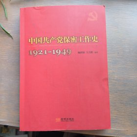 中国共产党保密工作史1921-1949