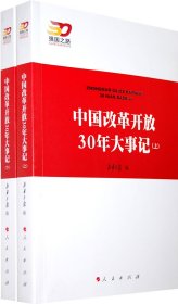 中国改革开放30年大事记（全2册）