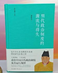 明代政治制度的源流与得失·增补本