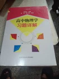 高中物理学习题详解