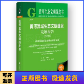 黃河流域生態(tài)文明建設(shè)發(fā)展報(bào)告:黃河流域綠色低碳高質(zhì)量發(fā)展(2024)