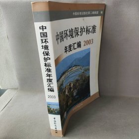 中国环境保护标准年度汇编2003