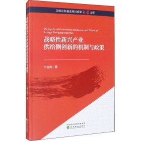 战略新兴产业供给侧创新的机制与政策【正版新书】