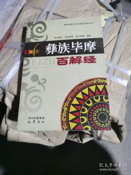 （正版无笔记）彝族毕摩百解经 彝语为枯色扎莫 涉及天文历法诊疗疾病预测人生择算吉日等：测运新生儿择配合婚等，解邪兆鸦语梦心情烦躁等，天文历法知识及岁时禁忌