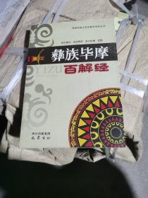 （正版无笔记）彝族毕摩百解经 彝语为枯色扎莫 涉及天文历法诊疗疾病预测人生择算吉日等：测运新生儿择配合婚等，解邪兆鸦语梦心情烦躁等，天文历法知识及岁时禁忌