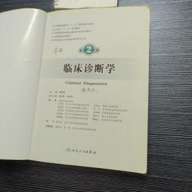 临床诊断学 欧阳钦/2版/八年制/配光盘十一五规划/供8年制及7年制临床医学等专业用