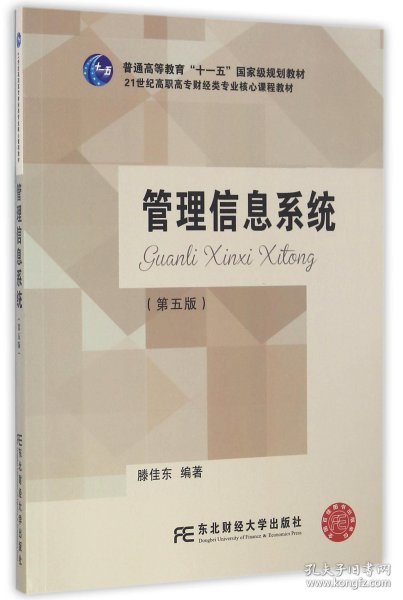 管理信息系统（第5版）/21世纪高职高专财经类专业核心课程教材