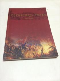 纪念叶挺独立团成立八十周年图册 [1925--2005]