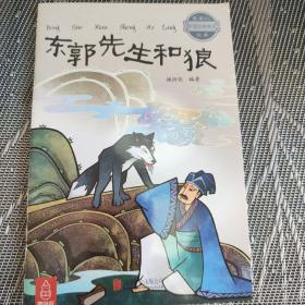 东郭先生和狼～最美的中国经典神话故事(套装共20册)