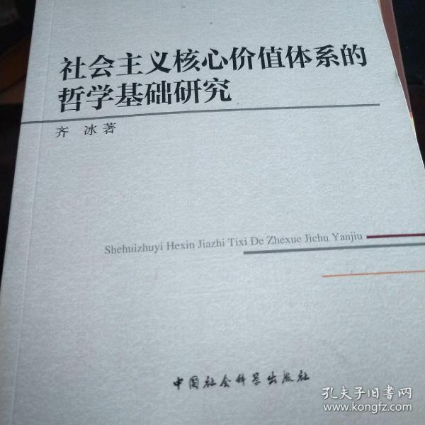 社会主义核心价值体系的哲学基础研究