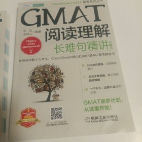 GMAT阅读理解：长难句精讲 第2版