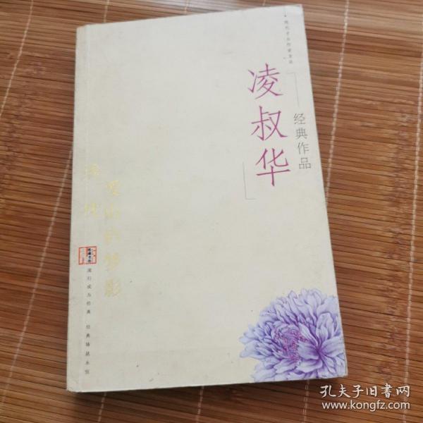 凌叔华经典作品：现代才女作家文丛