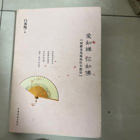 爱如禅 你如佛：情僧苏曼殊的红尘游历