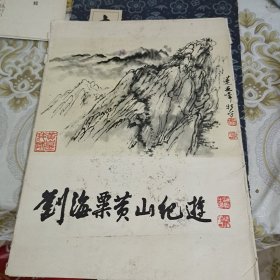 刘海粟黄山纪游 A5