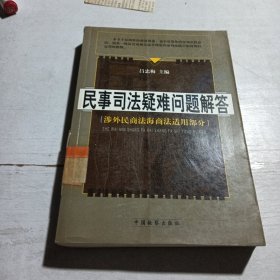 民事司法疑难问题解答.涉外民商法海商法适用部分