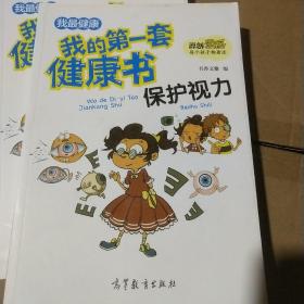 保护视力/我的第一套健康书 儿童健康教育 素质教育 养成好习惯及自我保护指南（彩色漫画版）