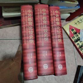 中外教育比较史纲 古代卷．近代卷．现代卷（三册合售）