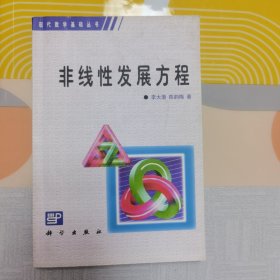 非线性发展方程